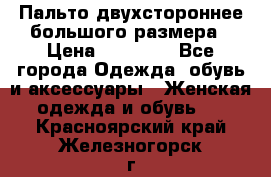 Пальто двухстороннее большого размера › Цена ­ 10 000 - Все города Одежда, обувь и аксессуары » Женская одежда и обувь   . Красноярский край,Железногорск г.